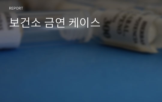 보건소 금연 케이스