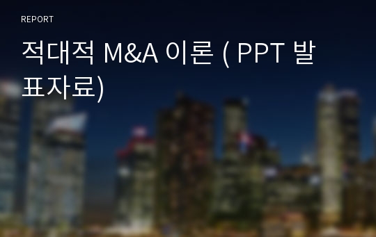 적대적 M&amp;A 이론 ( PPT 발표자료)