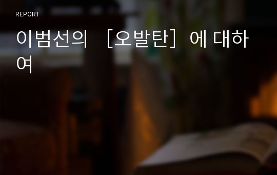 이범선의 ［오발탄］에 대하여