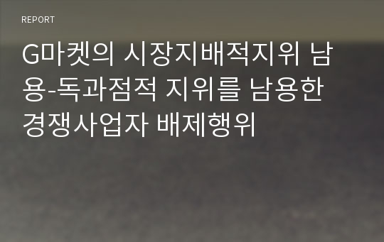 G마켓의 시장지배적지위 남용-독과점적 지위를 남용한 경쟁사업자 배제행위