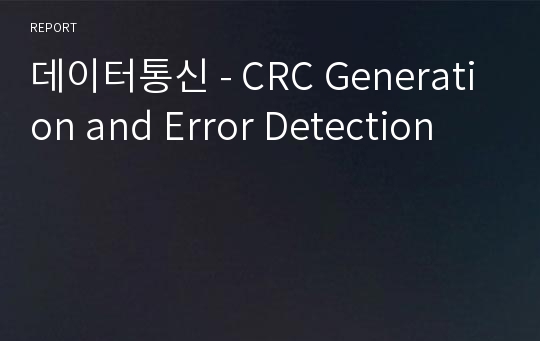 데이터통신 - CRC Generation and Error Detection