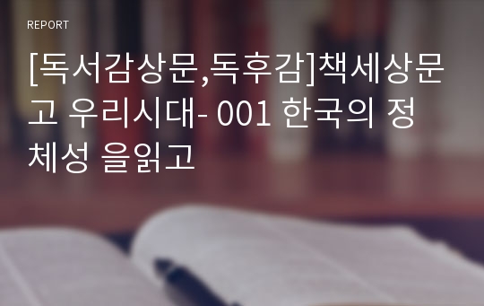 [독서감상문,독후감]책세상문고 우리시대- 001 한국의 정체성 을읽고