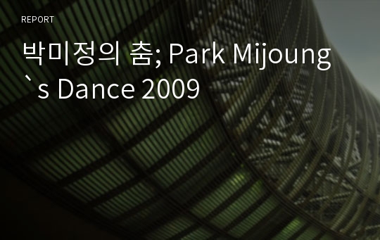 박미정의 춤; Park Mijoung`s Dance 2009