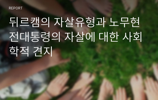 뒤르캠의 자살유형과 노무현 전대통령의 자살에 대한 사회학적 견지