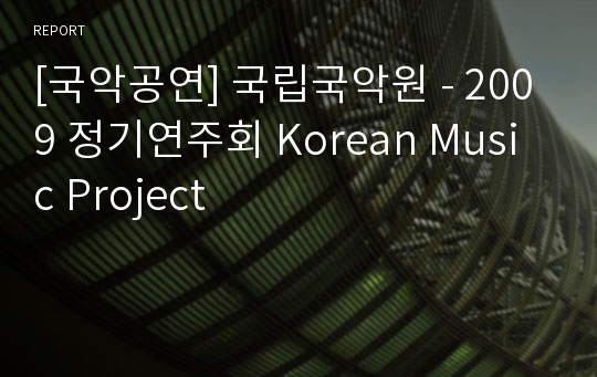 [국악공연] 국립국악원 - 2009 정기연주회 Korean Music Project