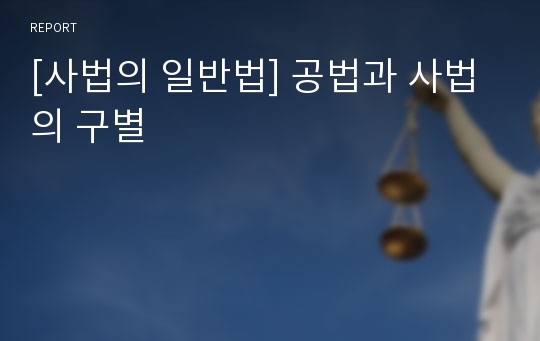 [사법의 일반법] 공법과 사법의 구별