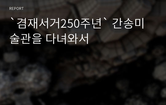 `겸재서거250주년` 간송미술관을 다녀와서