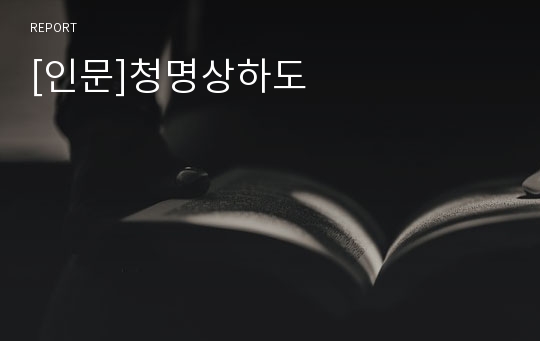 [인문]청명상하도