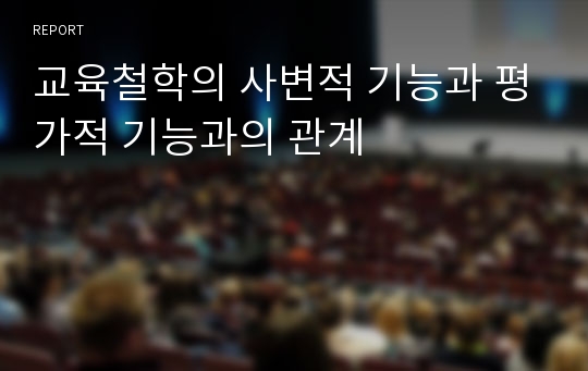 교육철학의 사변적 기능과 평가적 기능과의 관계