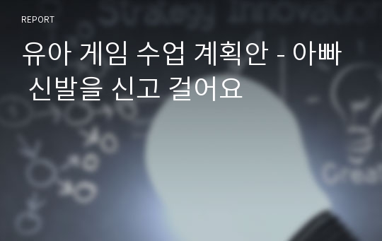 유아 게임 수업 계획안 - 아빠 신발을 신고 걸어요