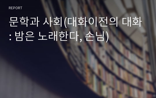 문학과 사회(대화이전의 대화: 밤은 노래한다, 손님)