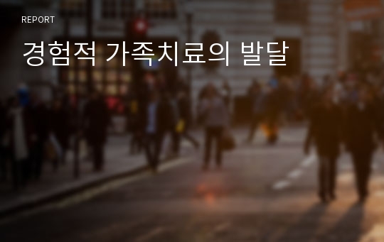 경험적 가족치료의 발달