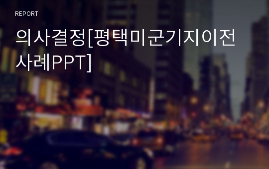 의사결정[평택미군기지이전사례PPT]