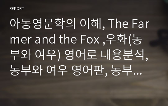 아동영문학의 이해, The Farmer and the Fox ,우화(농부와 여우) 영어로 내용분석, 농부와 여우 영어판, 농부와 여우 한국판, 농부와 여우 속편,