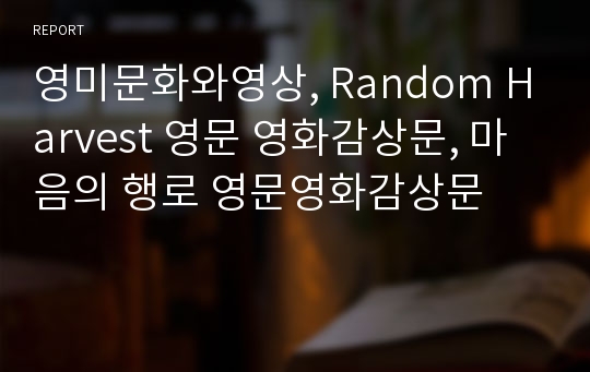 영미문화와영상, Random Harvest 영문 영화감상문, 마음의 행로 영문영화감상문