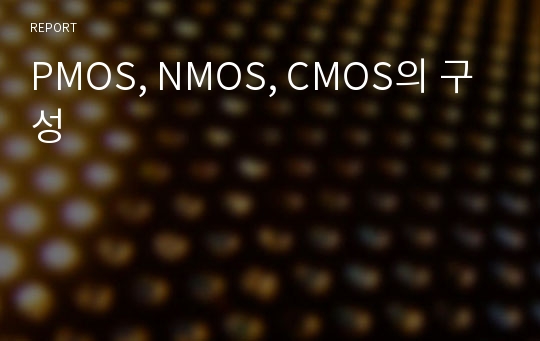 PMOS, NMOS, CMOS의 구성