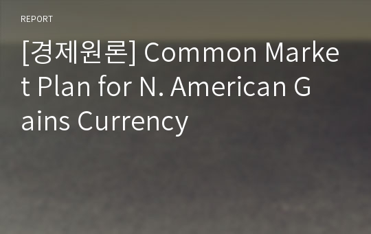 [경제원론] Common Market Plan for N. American Gains Currency