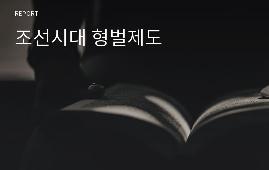 조선시대 형벌제도