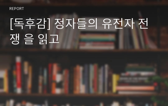 [독후감] 정자들의 유전자 전쟁 을 읽고