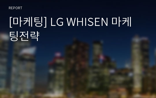 [마케팅] LG WHISEN 마케팅전략