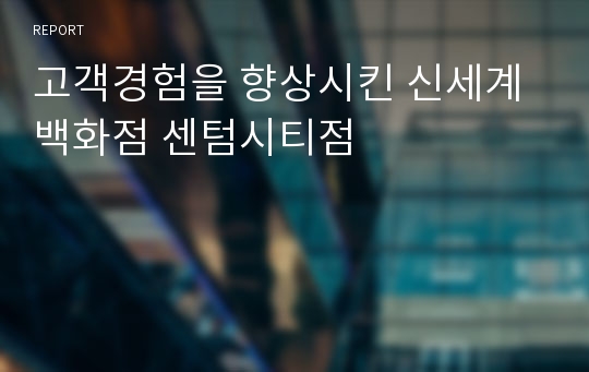 고객경험을 향상시킨 신세계백화점 센텀시티점