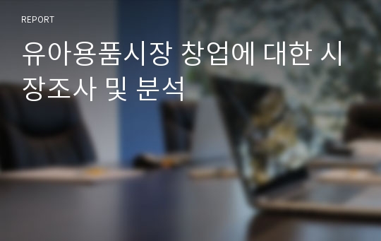 유아용품시장 창업에 대한 시장조사 및 분석