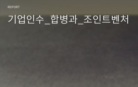 기업인수_합병과_조인트벤처