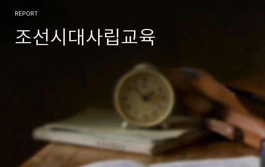조선시대사립교육