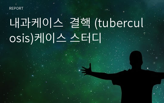 내과케이스  결핵 (tuberculosis)케이스 스터디