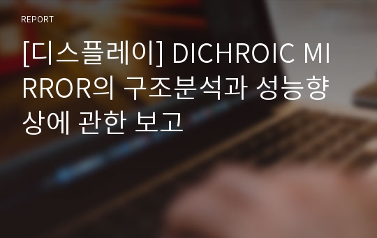 [디스플레이] DICHROIC MIRROR의 구조분석과 성능향상에 관한 보고