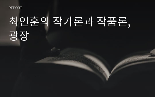 최인훈의 작가론과 작품론, 광장