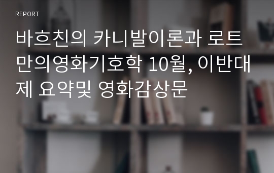 바흐친의 카니발이론과 로트만의영화기호학 10월, 이반대제 요약및 영화감상문