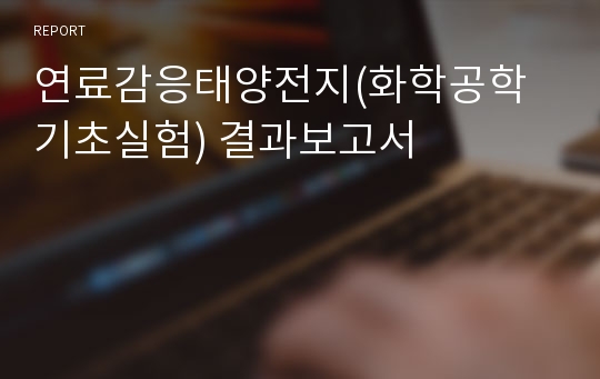 연료감응태양전지(화학공학기초실험) 결과보고서