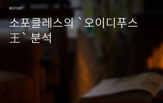 소포클레스의 `오이디푸스 王` 분석