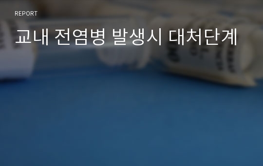 교내 전염병 발생시 대처단계