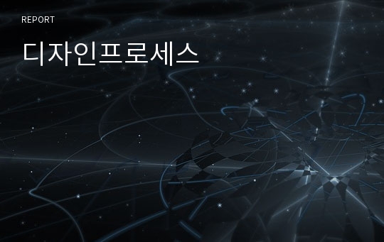 디자인프로세스