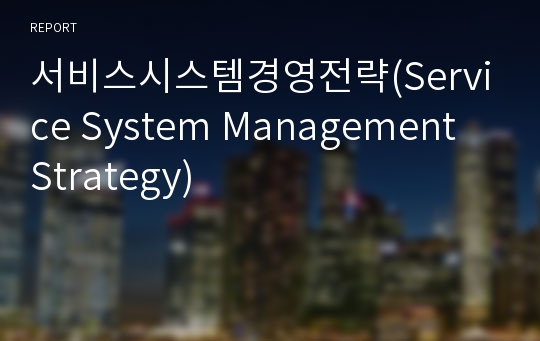 서비스시스템경영전략(Service System Management Strategy)