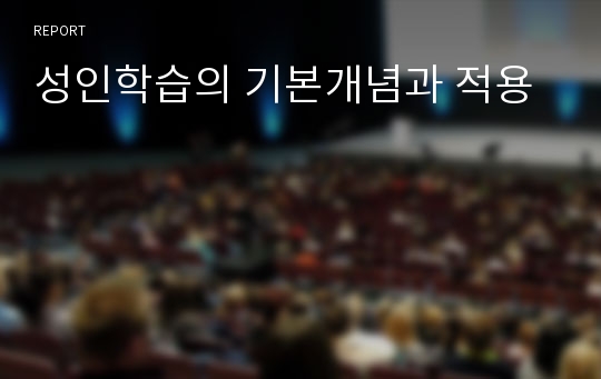 성인학습의 기본개념과 적용