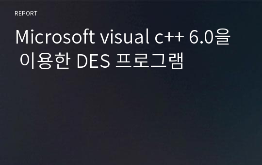 Microsoft visual c++ 6.0을 이용한 DES 프로그램