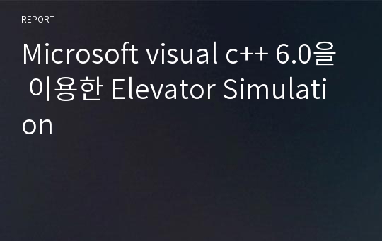 Microsoft visual c++ 6.0을 이용한 Elevator Simulation