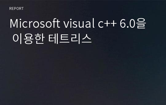 Microsoft visual c++ 6.0을 이용한 테트리스