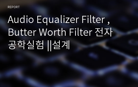 Audio Equalizer Filter ,  Butter Worth Filter 전자공학실험 ||설계