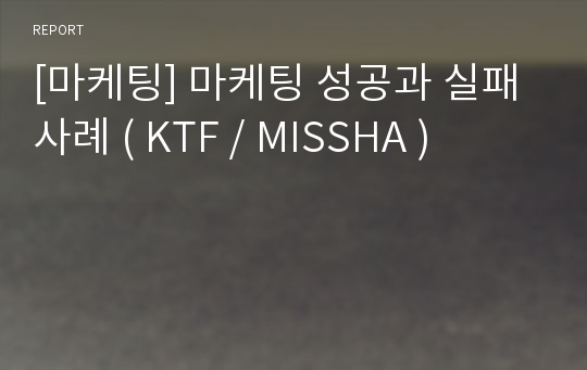 [마케팅] 마케팅 성공과 실패 사례 ( KTF / MISSHA )