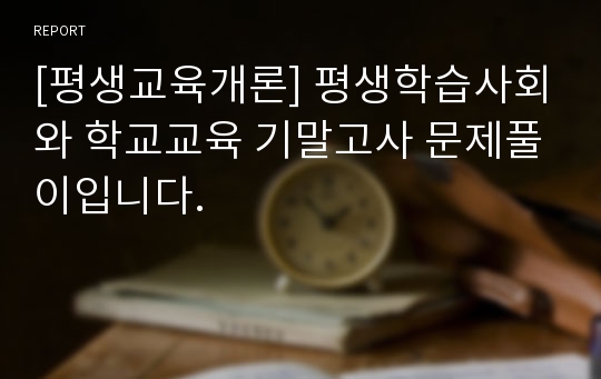 [평생교육개론] 평생학습사회와 학교교육 기말고사 문제풀이입니다.