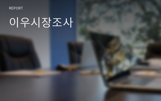 이우시장조사