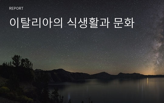 이탈리아의 식생활과 문화