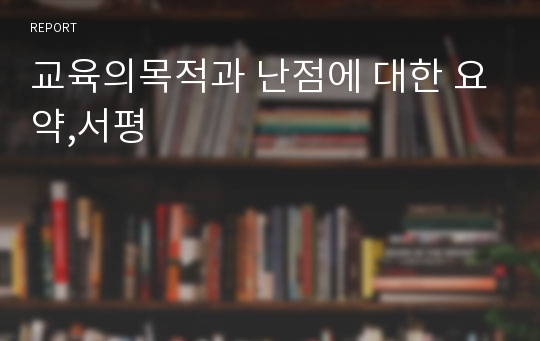 교육의목적과 난점에 대한 요약,서평