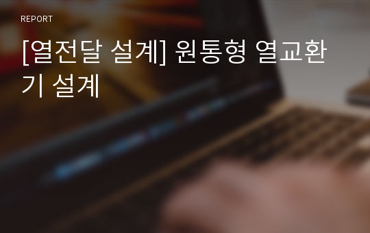 [열전달 설계] 원통형 열교환기 설계