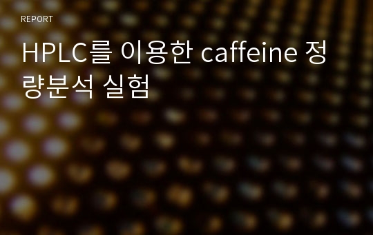 HPLC를 이용한 caffeine 정량분석 실험