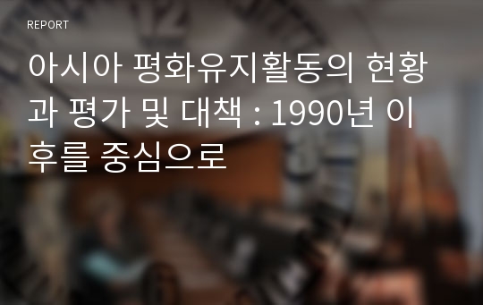 아시아 평화유지활동의 현황과 평가 및 대책 : 1990년 이후를 중심으로